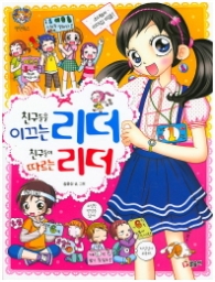 친구들을 이끄는 리더 친구들이 따르는 리더 (텐텐북스 41)